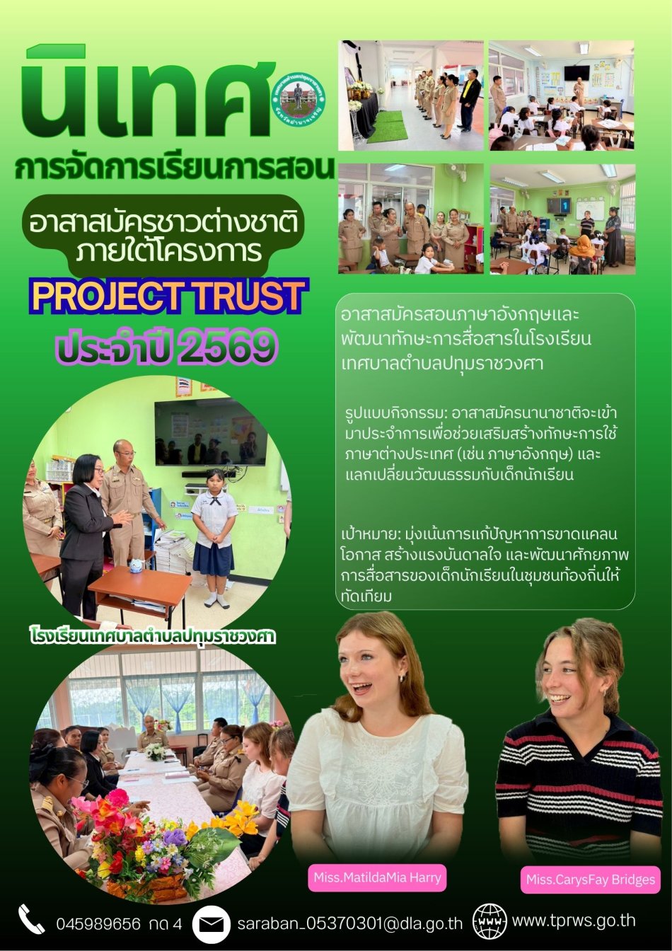 นิเทศโครงการครูอาสา Project Trust (โครงการพัฒนาศักยภาพในการใช้ภาษาต่างประเทศ)