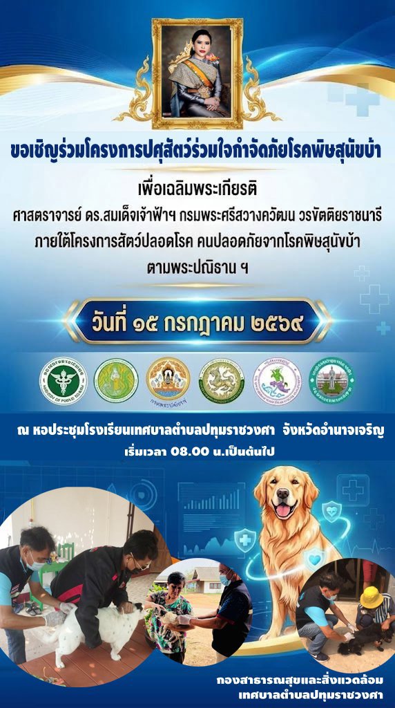 โครงการปศุสัตว์ร่วมใจกำจัดภัยโรคพิษสุนัขบ้า