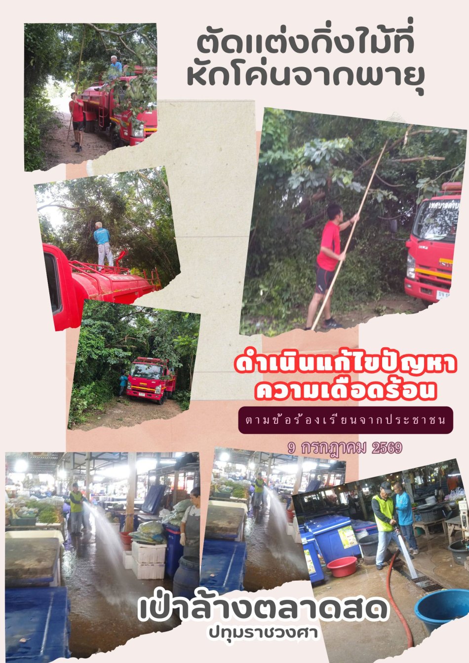 แก้ไขปัญหาความเดือดร้อนของประชาชน