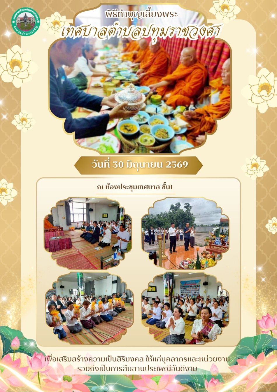 พิธีทำบุญเทศบาลตำบลปทุมราชวงศา 2569