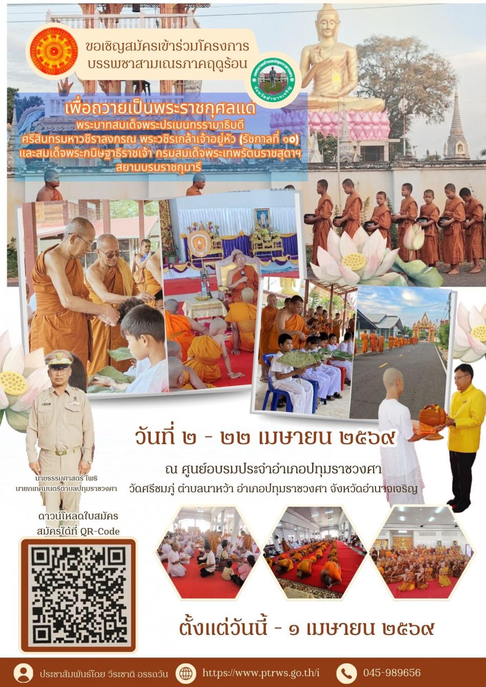 ขอเชิญโครงการร่วมบรรพชาภาคฤดูร้อน