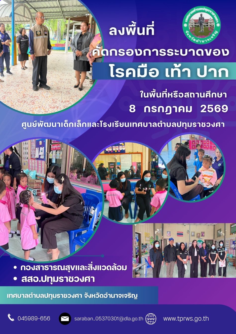 ลงพื้นที่ควบคุมการระบาดของ โรคมือ เท้า ปาก ในพื้นที่หรือสถานศึกษา