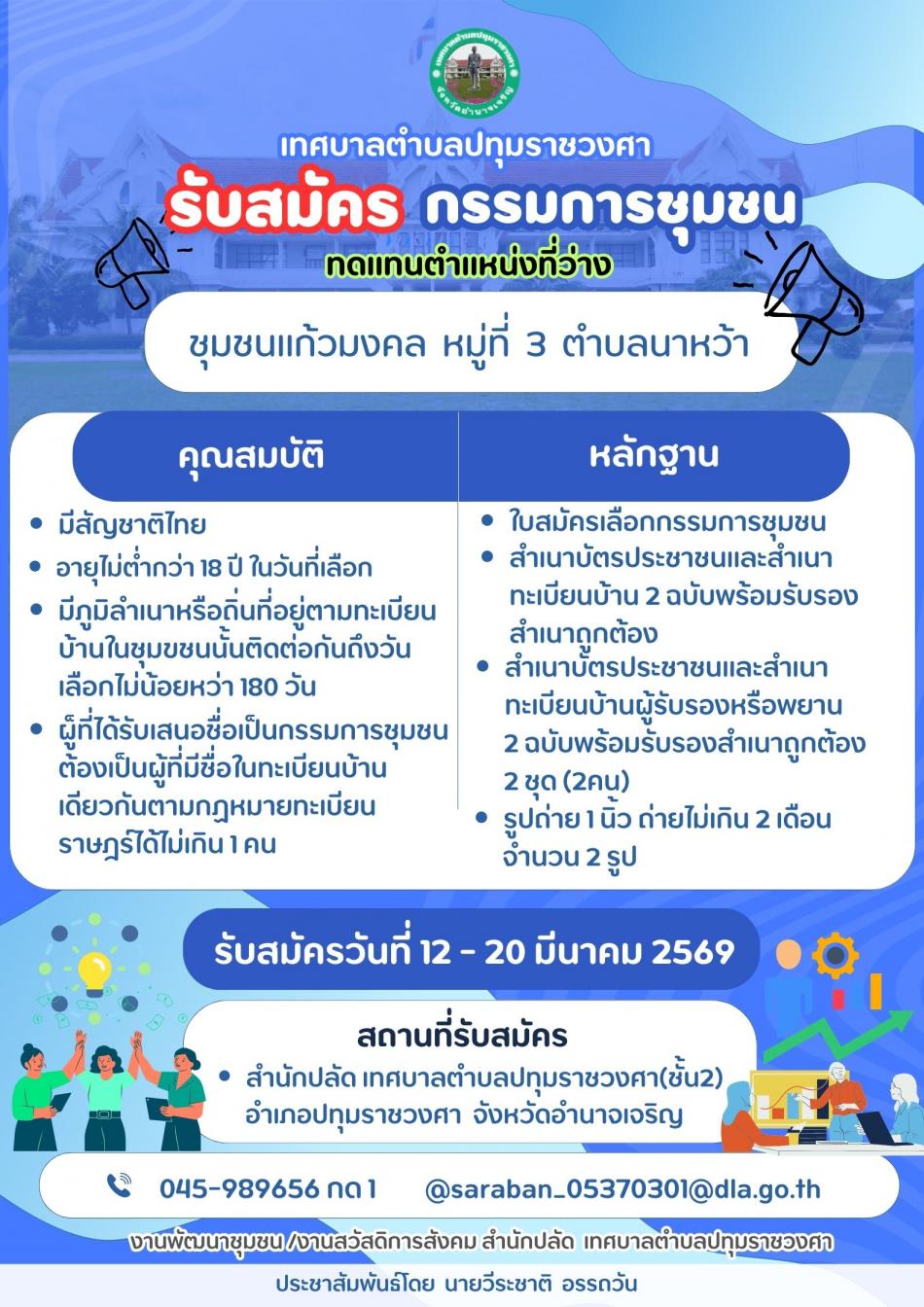 รับสมัครกรรมการชุมชมเทศบาล