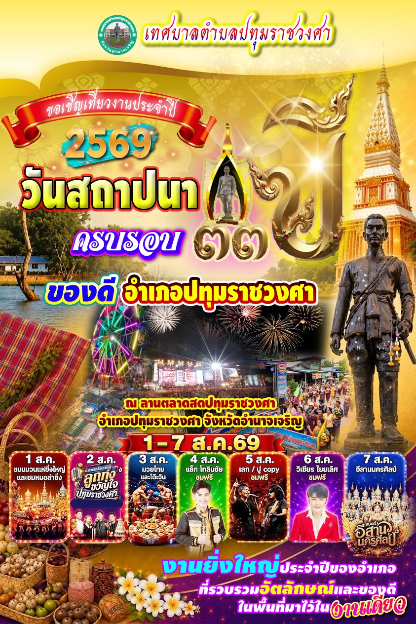 ขอเชิญเที่ยวงาน สถาปนา 33 ปีอำเภอปทุมราชวงศา