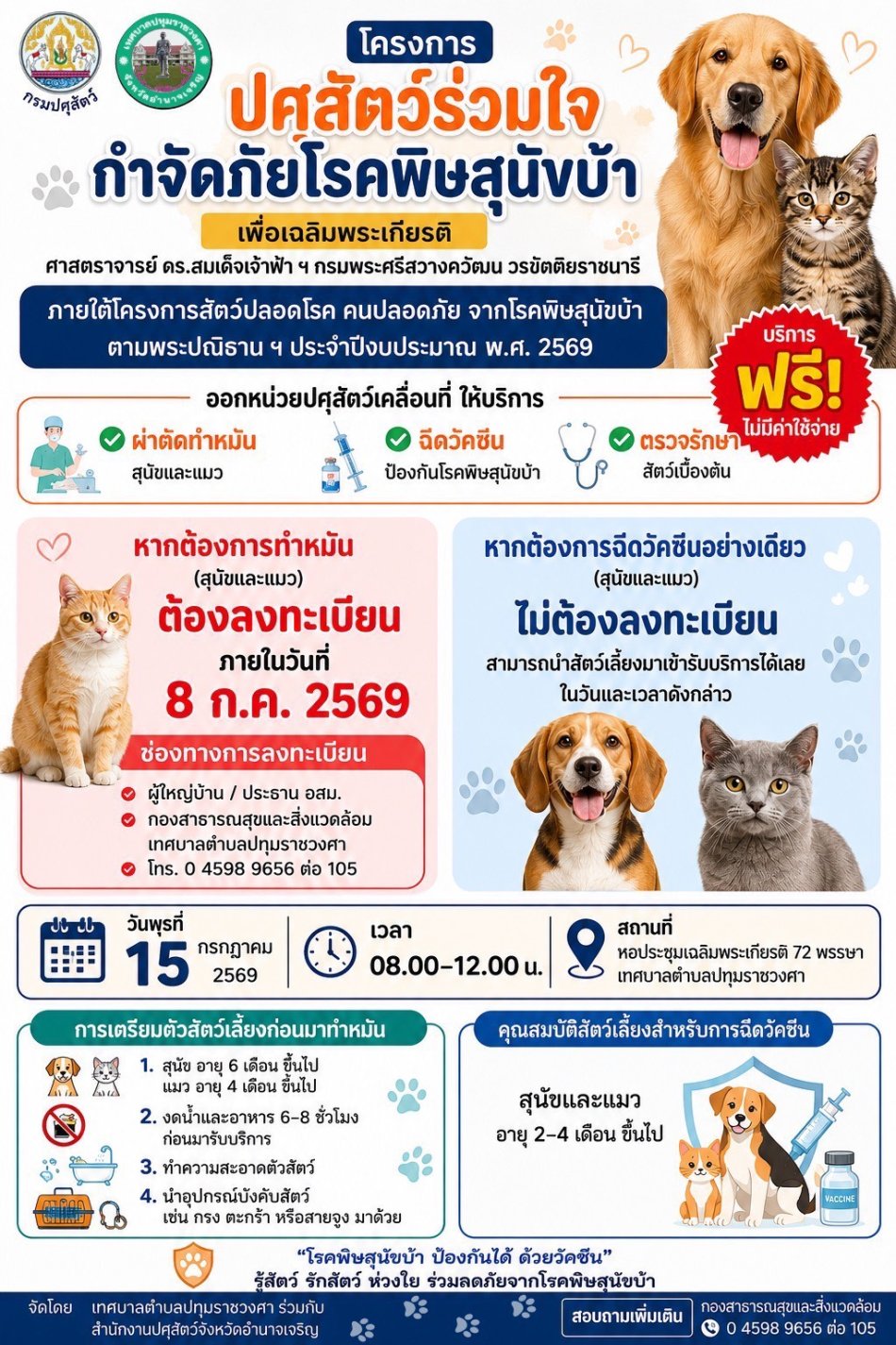 ประชาสัมพันธ์โครงการปศุสัตว์ร่วมใจ กำจัดภัยโรคพิษสุนัขบ้า เฉลิมพระเกียรติ