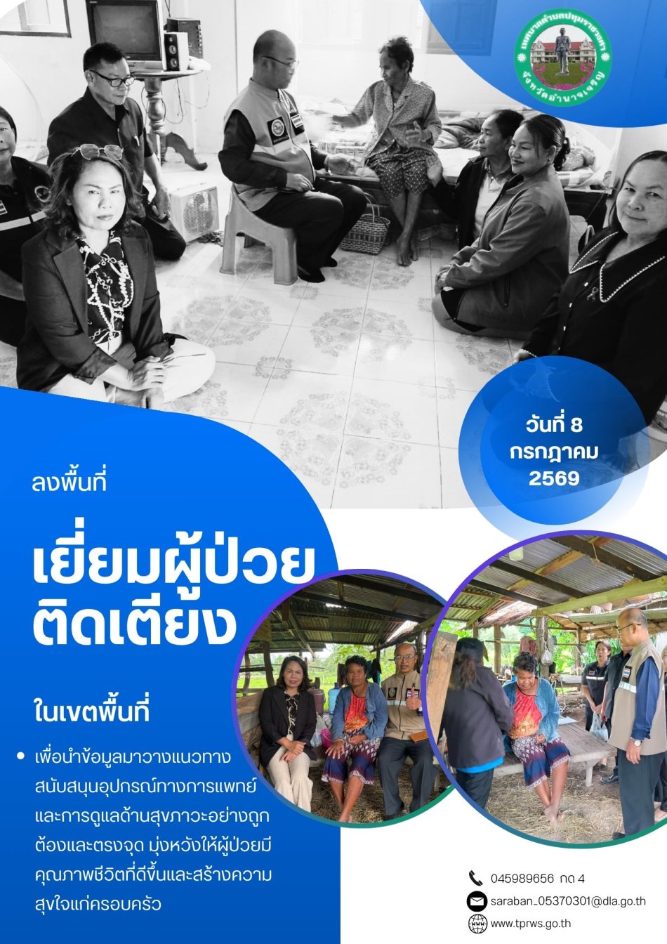 ลงพื้นที่ตรวจเยี่ยมผู้ป่วยติดเตียงในเขตพื้นที่